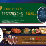 クリスマス限定コース＆忘新年会