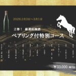 ペアリング付き特別コース