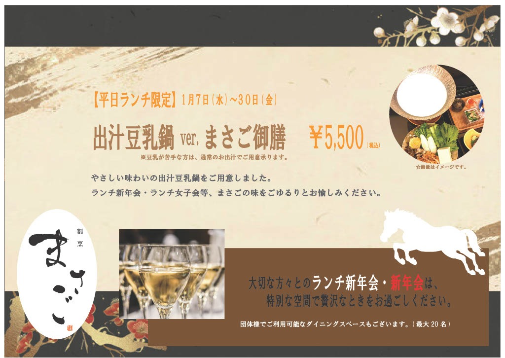 ランチ新年会 出汁豆乳鍋Verまさご御膳