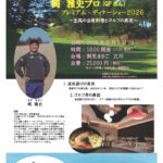 関雅史プロ(QPさん)ﾌﾟﾚﾐｱﾑﾃﾞｨﾅｰｼｮｰ2026