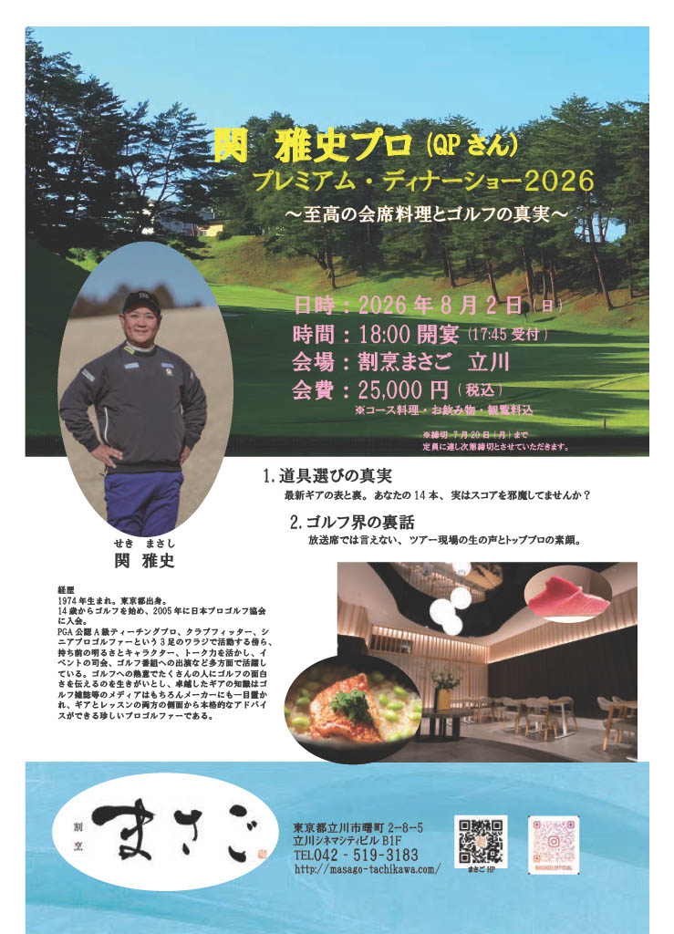 関雅史プロ(QPさん)ﾌﾟﾚﾐｱﾑﾃﾞｨﾅｰｼｮｰ2026