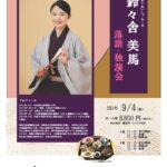 鈴々舎美馬落語会