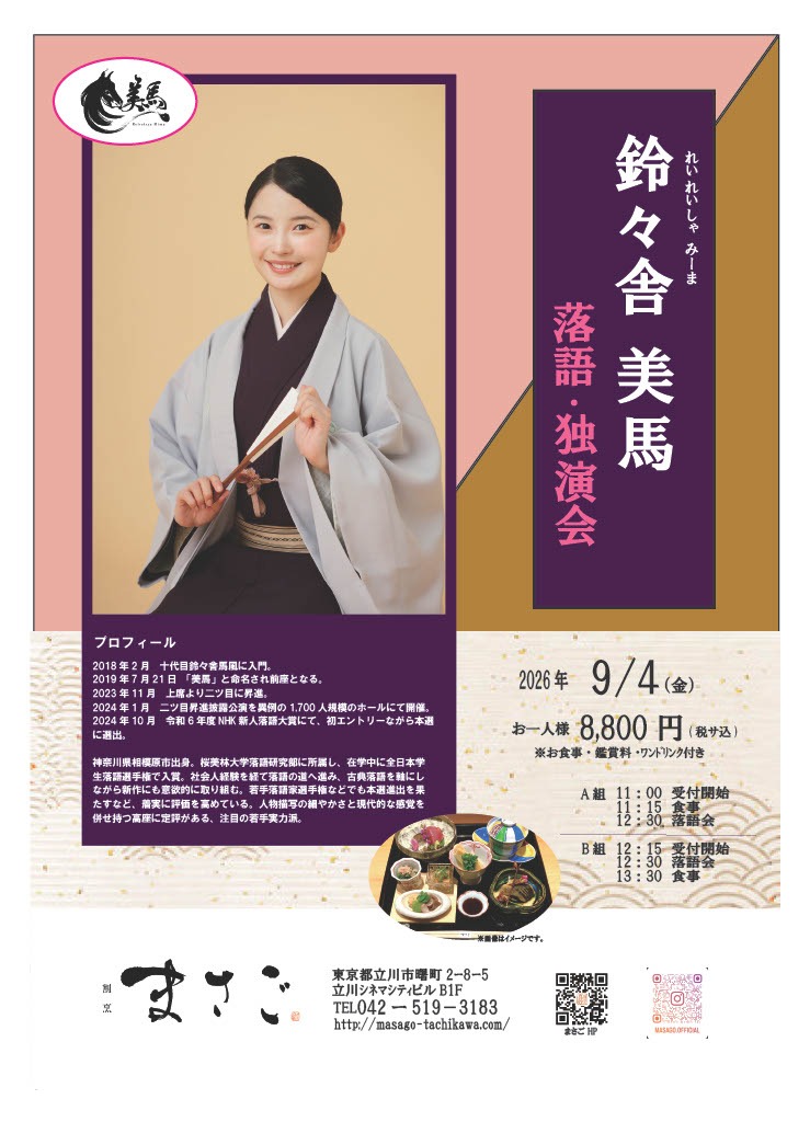 鈴々舎美馬落語会