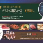 クリスマス限定コース2026
